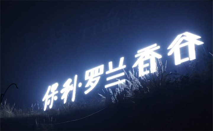 保利罗兰香谷发光字