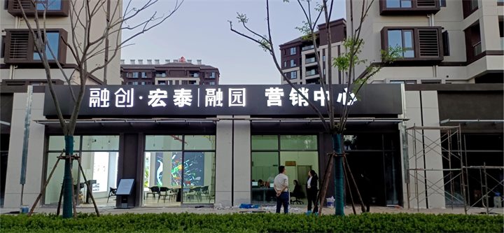 融创宏泰融园门头发光字