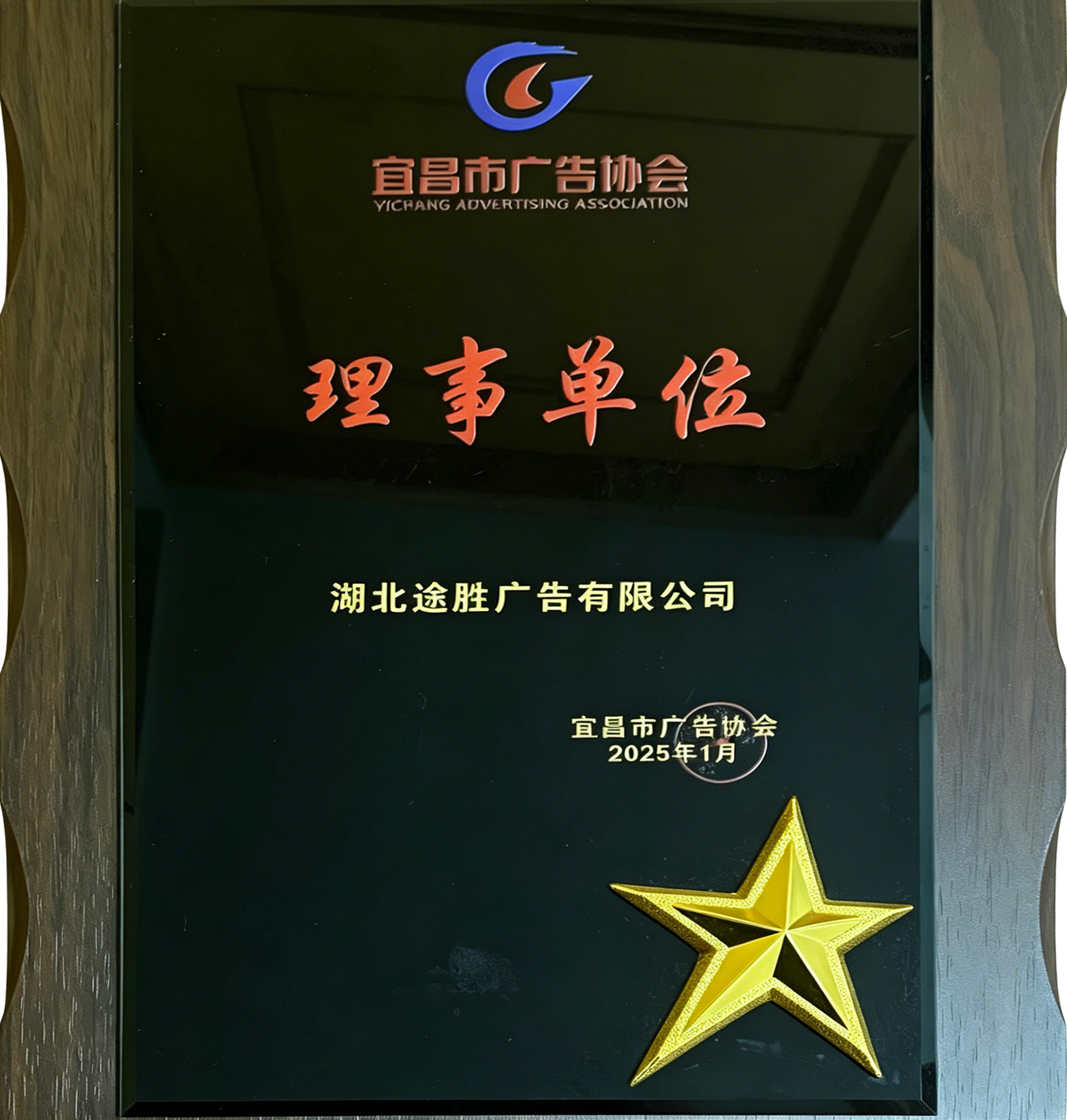 2025年理事单位证书