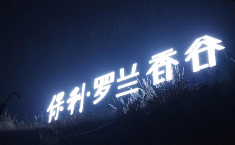 保利罗兰香谷楼体发光字制作完成面